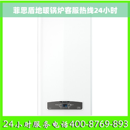 菲思盾地暖锅炉客服热线24小时