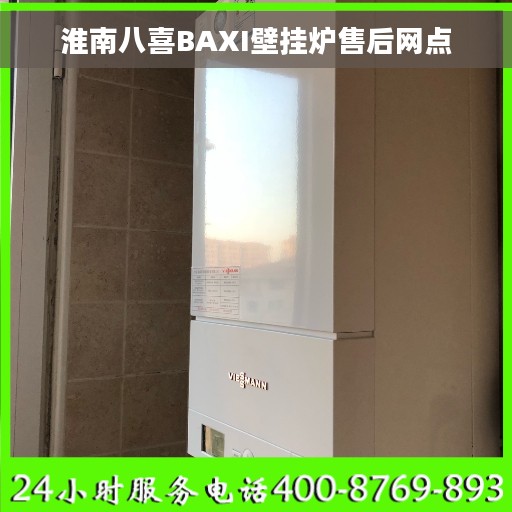 淮南八喜BAXI壁挂炉售后网点