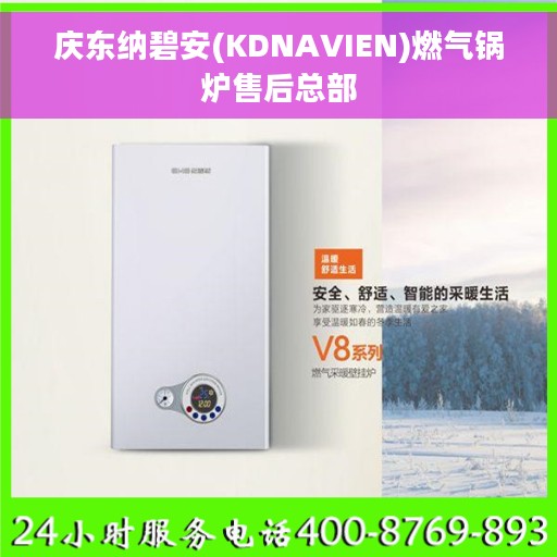 庆东纳碧安(KDNAVIEN)燃气锅炉售后总部