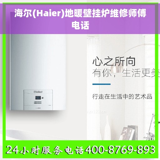 海尔(Haier)地暖壁挂炉维修师傅电话