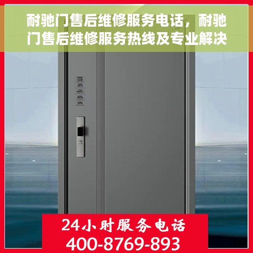 耐驰门售后维修服务电话，耐驰门售后维修服务热线及专业解决方案