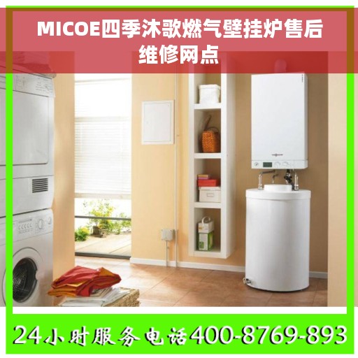 MICOE四季沐歌燃气壁挂炉售后维修网点