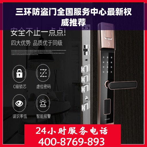 三环防盗门全国服务中心最新权威推荐