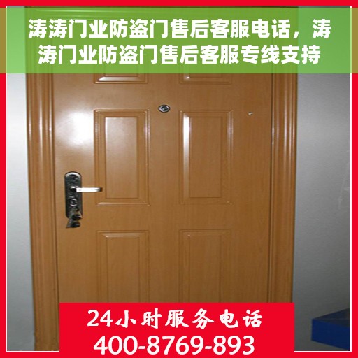 涛涛门业防盗门售后客服电话，涛涛门业防盗门售后客服专线支持及咨询指南