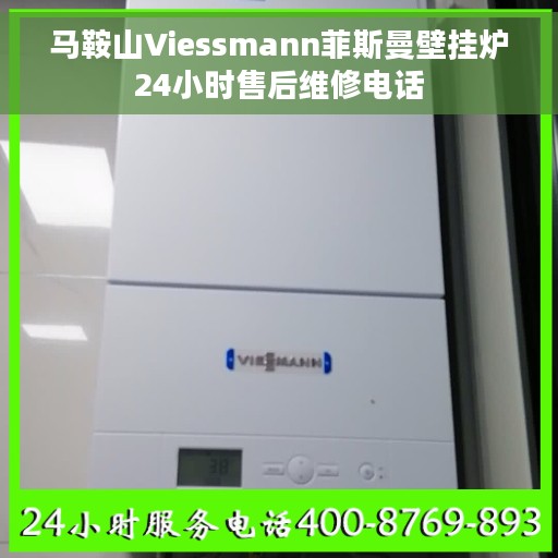 马鞍山Viessmann菲斯曼壁挂炉24小时售后维修电话