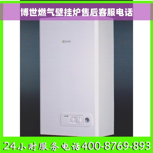 博世燃气壁挂炉售后客服电话