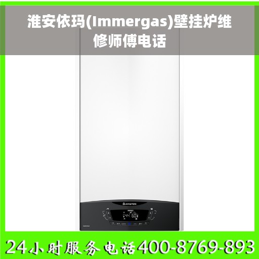 淮安依玛(Immergas)壁挂炉维修师傅电话