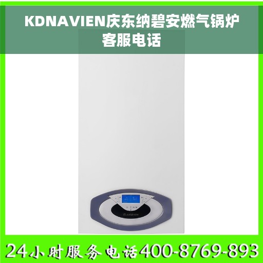 KDNAVIEN庆东纳碧安燃气锅炉客服电话