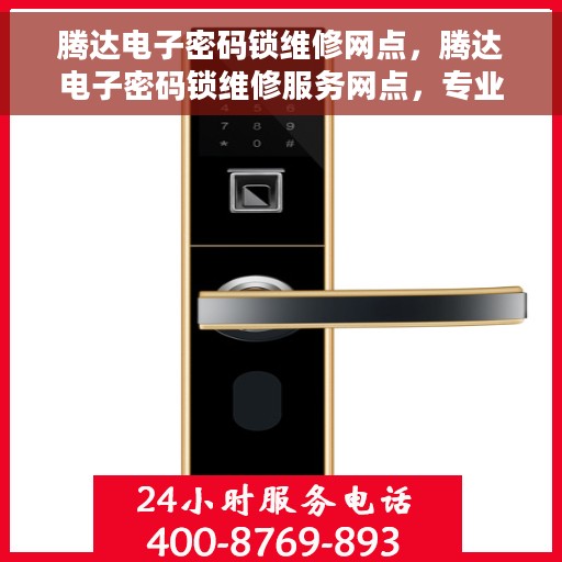 腾达电子密码锁维修网点，腾达电子密码锁维修服务网点，专业解决您的锁具问题