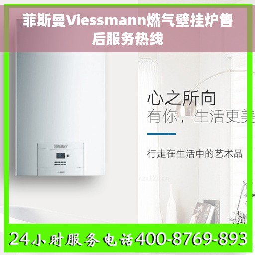菲斯曼Viessmann燃气壁挂炉售后服务热线
