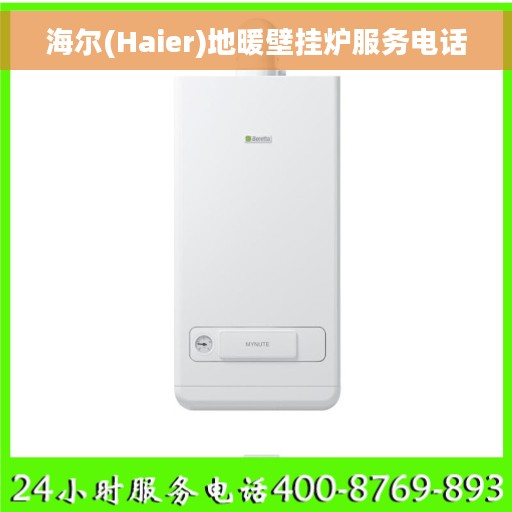 海尔(Haier)地暖壁挂炉服务电话