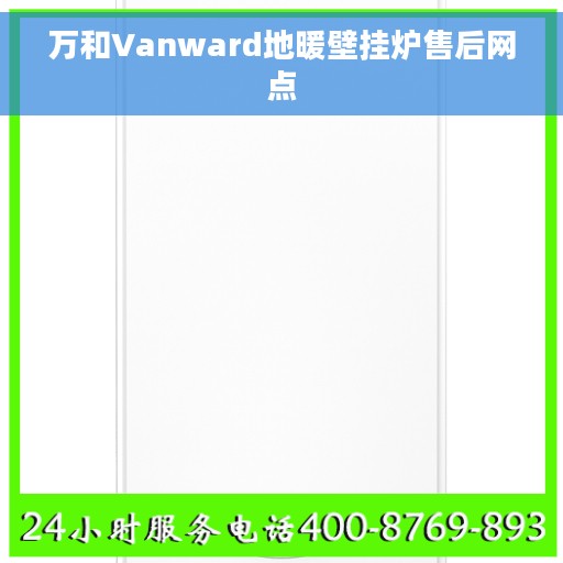 万和Vanward地暖壁挂炉售后网点
