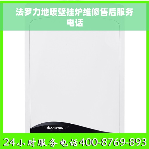 法罗力地暖壁挂炉维修售后服务电话
