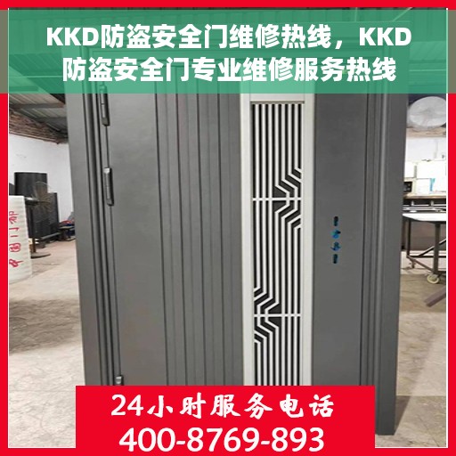 KKD防盗安全门维修热线，KKD防盗安全门专业维修服务热线