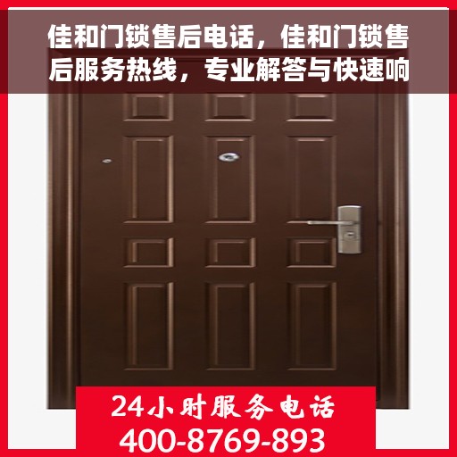佳和门锁售后电话，佳和门锁售后服务热线，专业解答与快速响应您的需求