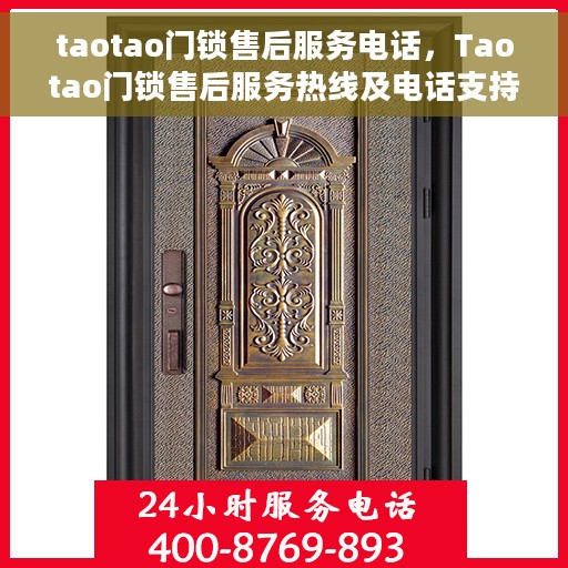 taotao门锁售后服务电话，Taotao门锁售后服务热线及电话支持指南