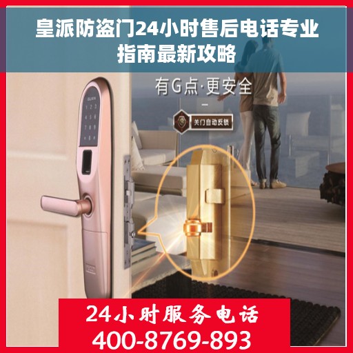 皇派防盗门24小时售后电话专业指南最新攻略