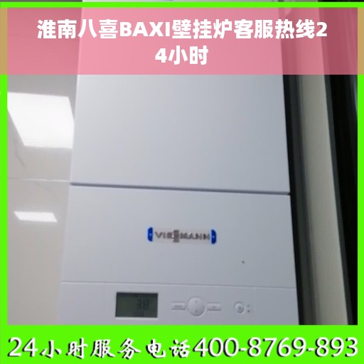 淮南八喜BAXI壁挂炉客服热线24小时
