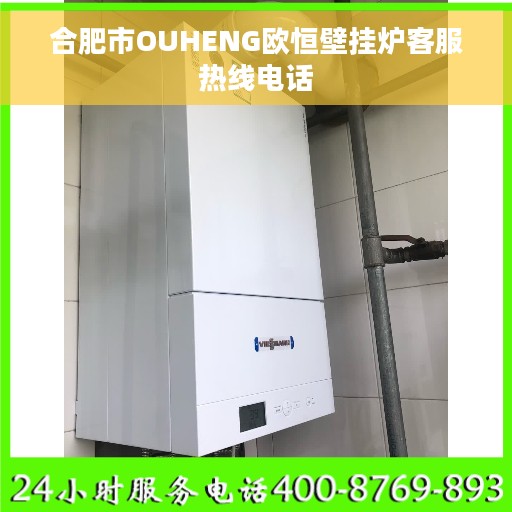 合肥市OUHENG欧恒壁挂炉客服热线电话