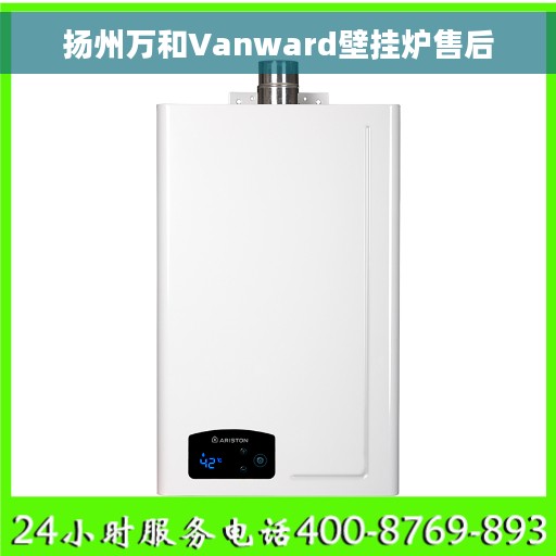 扬州万和Vanward壁挂炉售后