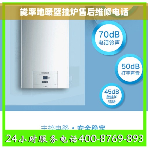 能率地暖壁挂炉售后维修电话