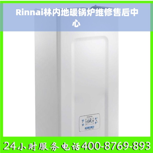 Rinnai林内地暖锅炉维修售后中心