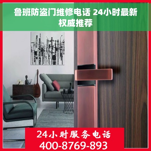 鲁班防盗门维修电话 24小时最新权威推荐