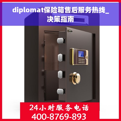 diplomat保险箱售后服务热线_决策指南
