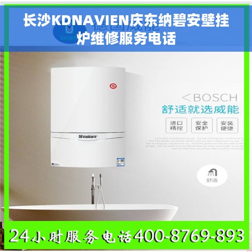 长沙KDNAVIEN庆东纳碧安壁挂炉维修服务电话