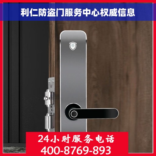 利仁防盗门服务中心权威信息