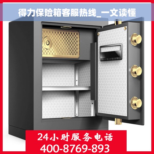 得力保险箱客服热线_一文读懂
