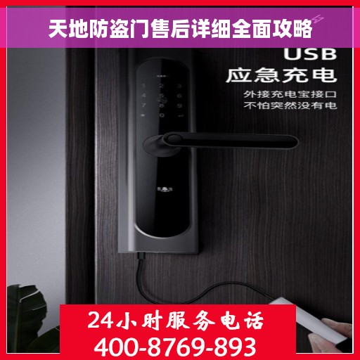天地防盗门售后详细全面攻略