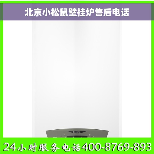 北京小松鼠壁挂炉售后电话