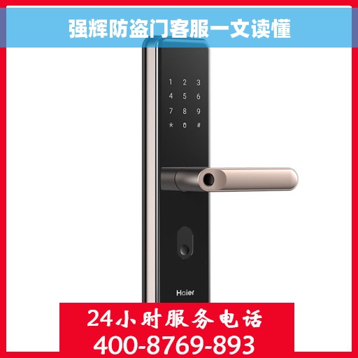 强辉防盗门客服一文读懂