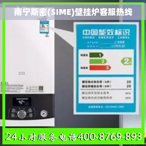 南宁斯密(SIME)壁挂炉客服热线