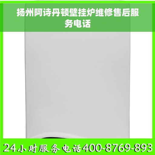 扬州阿诗丹顿壁挂炉维修售后服务电话 扬州阿诗丹顿壁挂炉维修售后服务电话