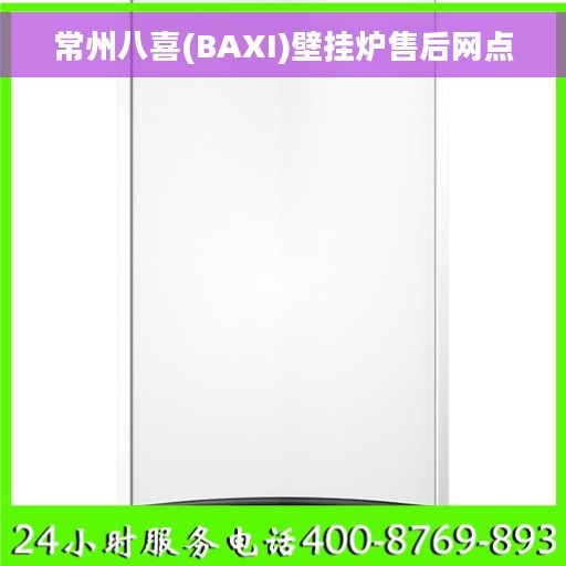 常州八喜(BAXI)壁挂炉售后网点