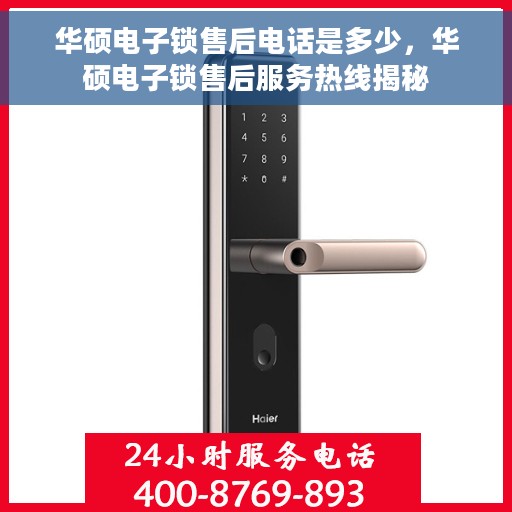 华硕电子锁售后电话是多少，华硕电子锁售后服务热线揭秘