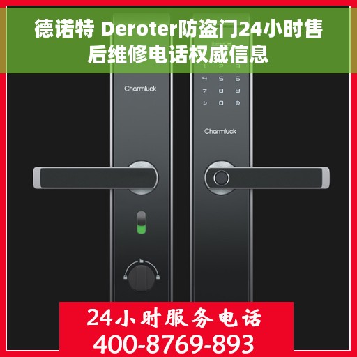 德诺特 Deroter防盗门24小时售后维修电话权威信息