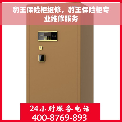 豹王保险柜维修，豹王保险柜专业维修服务