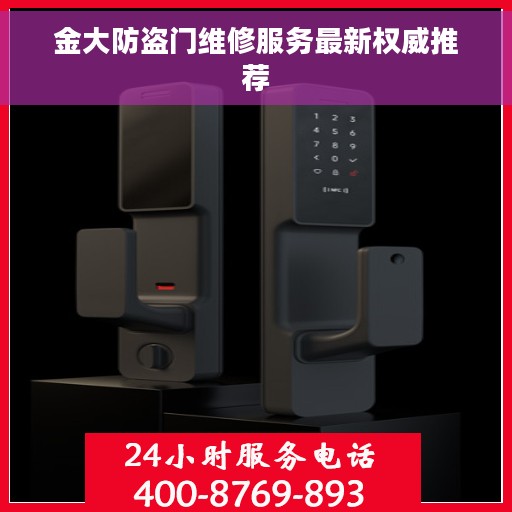 金大防盗门维修服务最新权威推荐