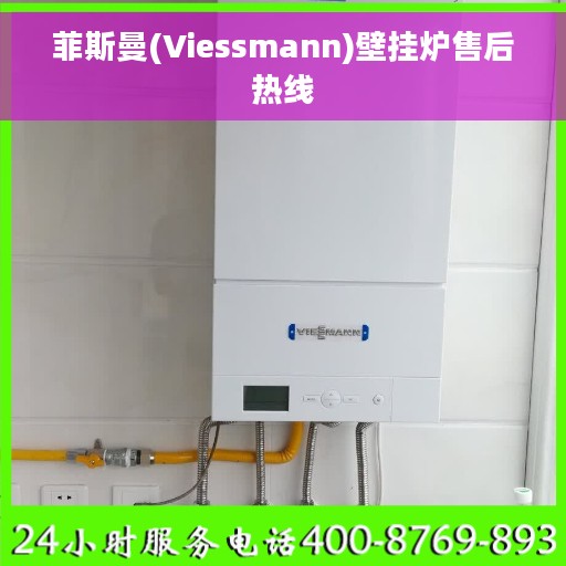 菲斯曼(Viessmann)壁挂炉售后热线