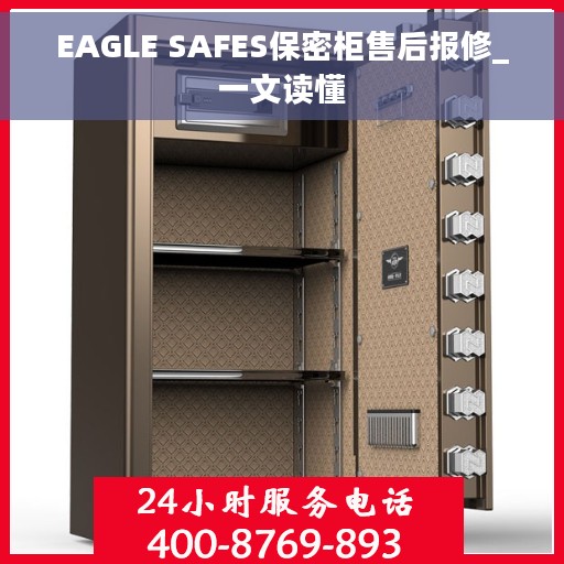 EAGLE SAFES保密柜售后报修_一文读懂