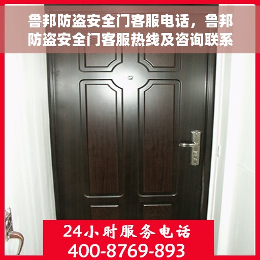鲁邦防盗安全门客服电话，鲁邦防盗安全门客服热线及咨询联系方式