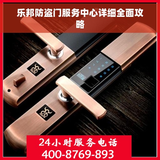 乐邦防盗门服务中心详细全面攻略