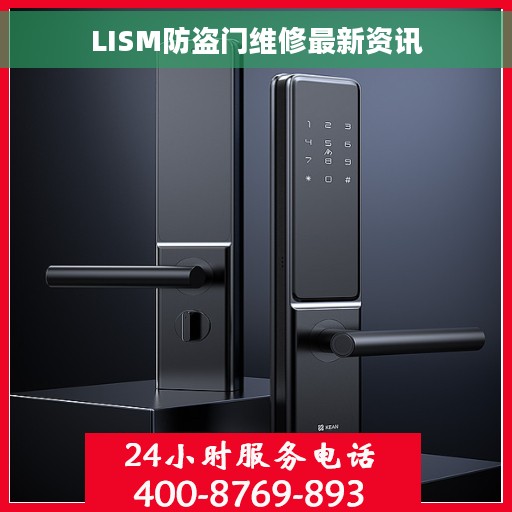 LISM防盗门维修最新资讯