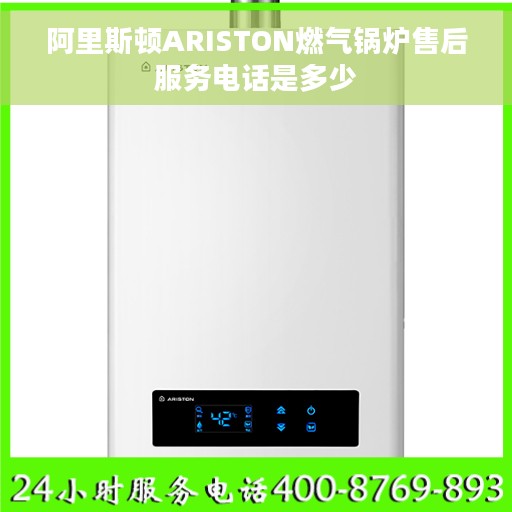 阿里斯顿ARISTON燃气锅炉售后服务电话是多少