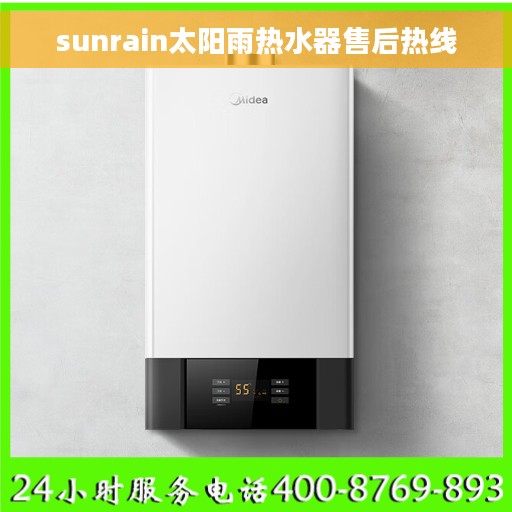 sunrain太阳雨热水器售后热线