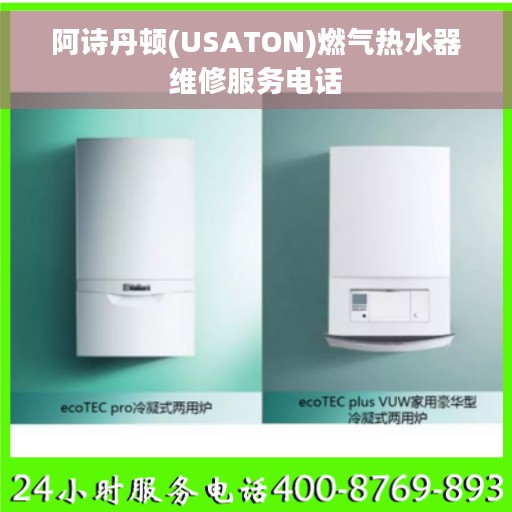 阿诗丹顿(USATON)燃气热水器维修服务电话