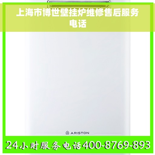 上海市博世壁挂炉维修售后服务电话